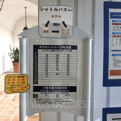 ホテル志摩スペイン村／シャトルバス時刻表