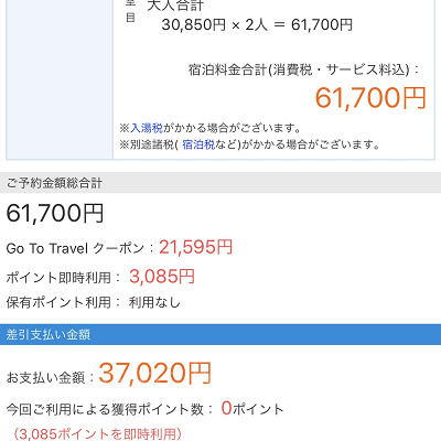 一休でのGoToトラベル適用方法