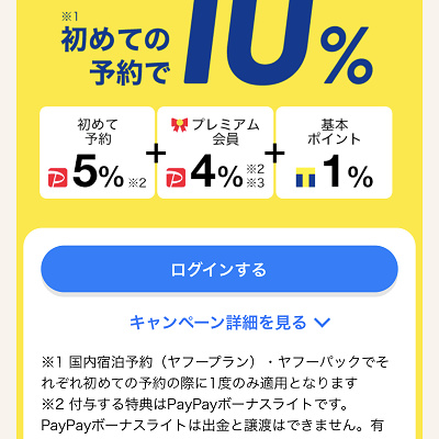 ヤフートラベルでのGoToトラベル適用方法