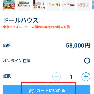 ダッフィーのドールハウス購入方法③