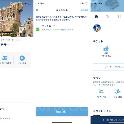 スマホアプリ対応ファストパスをキャンセルする方法