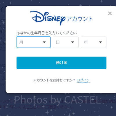ディズニーアカウントの作り方