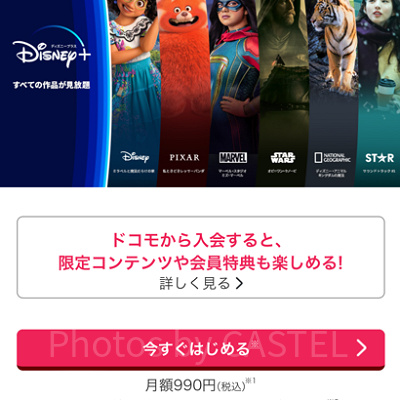 ドコモからディズニープラスに入る方法（手順）