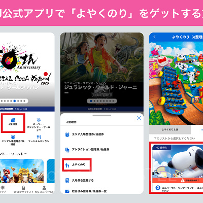 USJ公式アプリで「よやくのり」をゲットする方法
