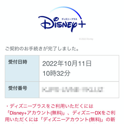 ドコモからディズニープラスに入る方法（手順）：申し込み完了画面