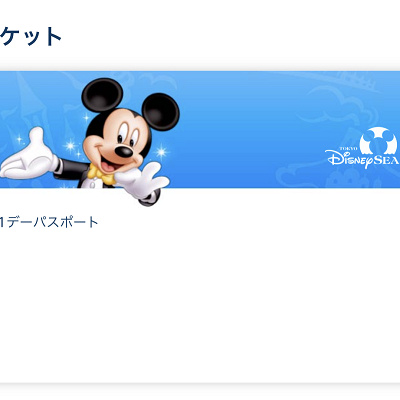 ディズニー公式アプリの使い方：チケット購入