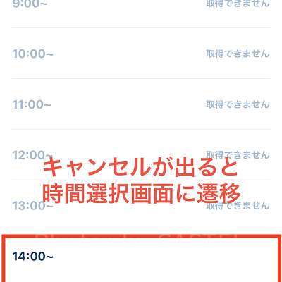 キャンセルが出ると時間選択画面に遷移できる