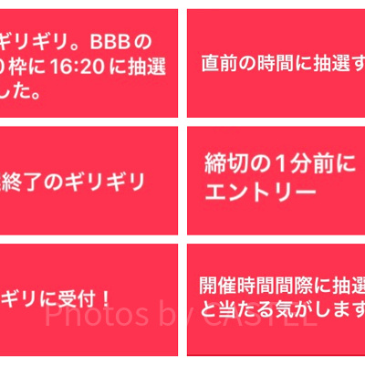 受付終了直前ににエントリーすると当たる？！