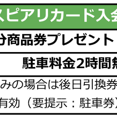 イクスピアリカードの入会特典