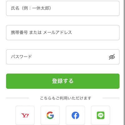 一休.comの会員登録画面
