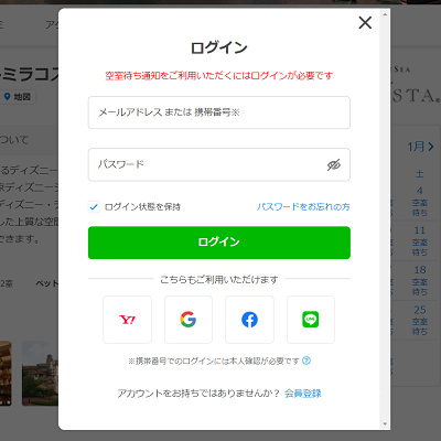一休.com「空室待ち通知を受け取る」