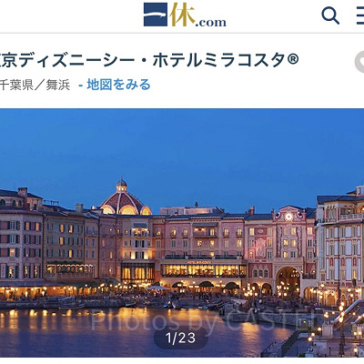 【一休.com】ミラコスタの予約