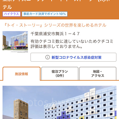 じゃらん（トイストーリーホテル）