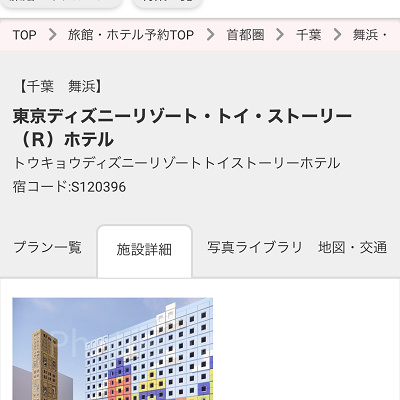 近畿日本ツーリスト（トイストーリーホテル）
