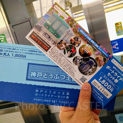 神戸どうぶつ王国のチケット