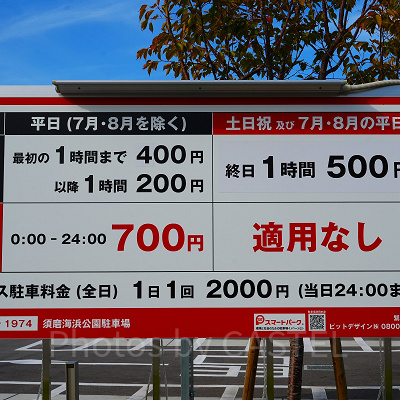 神戸須磨シーワールドアクセス：海浜公園駐車場の料金