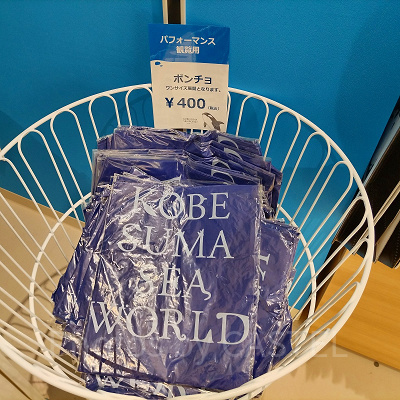 神戸須磨シーワールドのお土産・グッズ：パフォーマンス観賞用ポンチョ