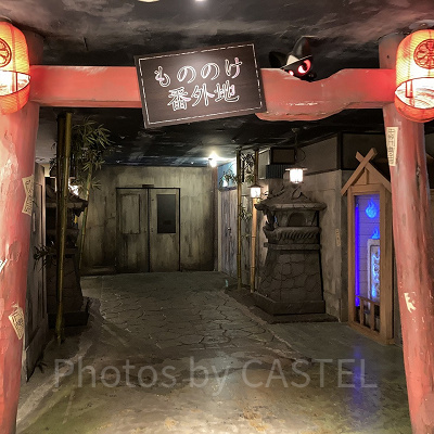 もののけ番外地