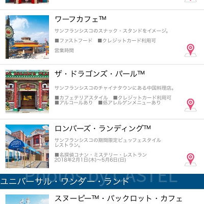 MY待ち時間 for USJ・レストラン画面