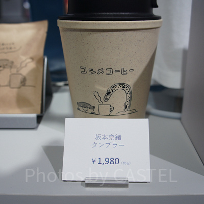 坂本奈緒 タンブラー