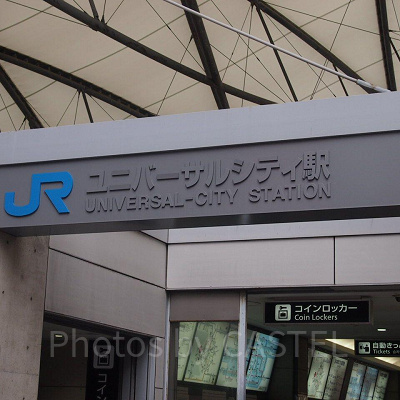 USJの最寄り駅、ユニバーサルシティ駅