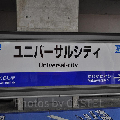 最寄駅のユニバーサルシティ駅