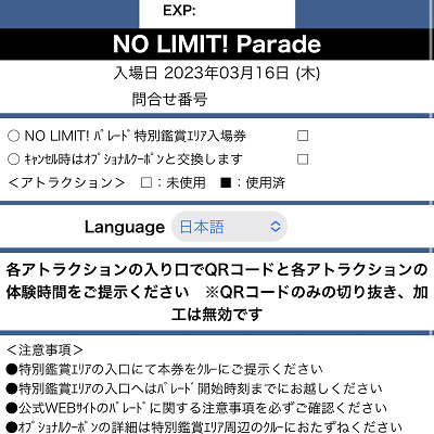 NO LIMIT!パレードの特別鑑賞エリア入場チケット