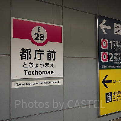 大江戸線「都庁駅」