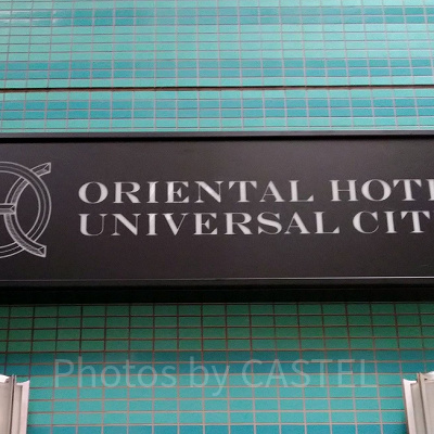 オリエンタルホテルユニバーサルシティ