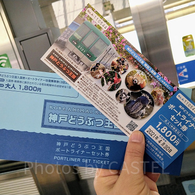 ポートライナーセット券／神戸どうぶつ王国