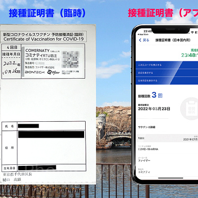 イベント割ディズニーチケット：ワクチン接種証明書・アプリ