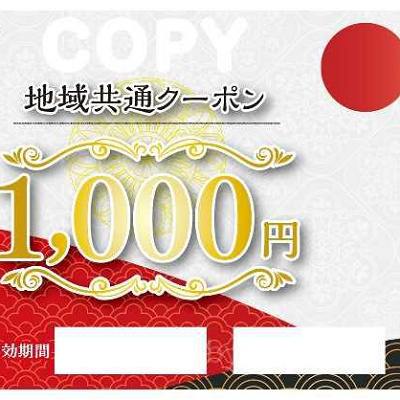 地域共通クーポン