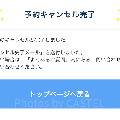 予約キャンセル完了