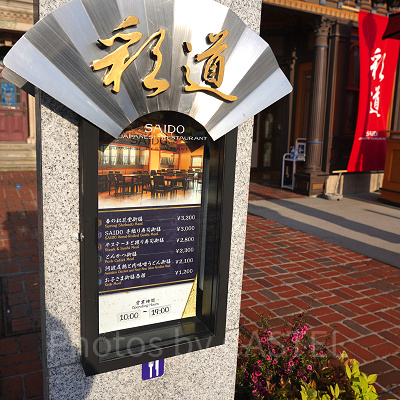 SAIDO：メニュー