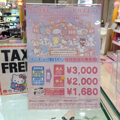 サンリオピューロランド前売りパスポート価格表