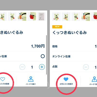 お気に入り登録
