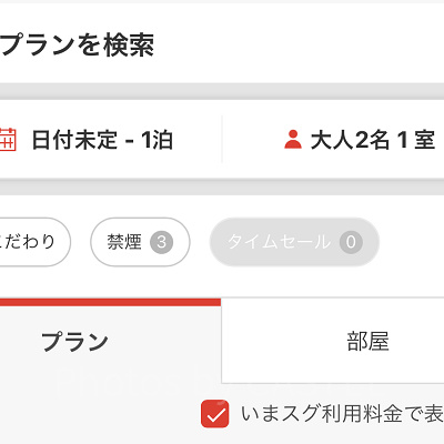 「宿泊プランを検索」からプラン/部屋を選択する