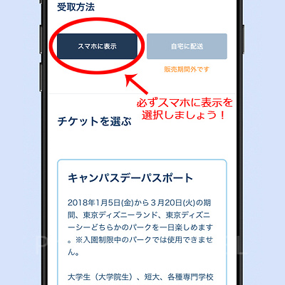 受取方法の【スマホに表示】を選択しよう！