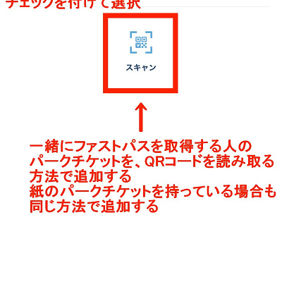 パークチケットを選択/追加