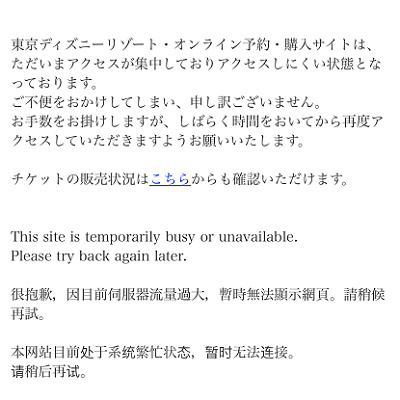 ディズニーチケットのオンライン販売：繋がらない原因と対処法