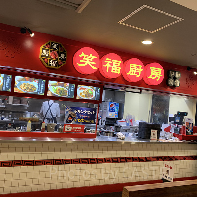 笑福厨房