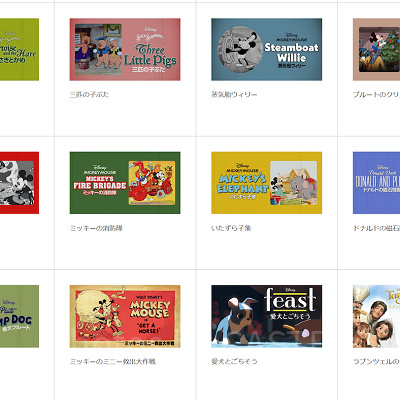 ディズニーデラックスで観ることのできる短編アニメの一部