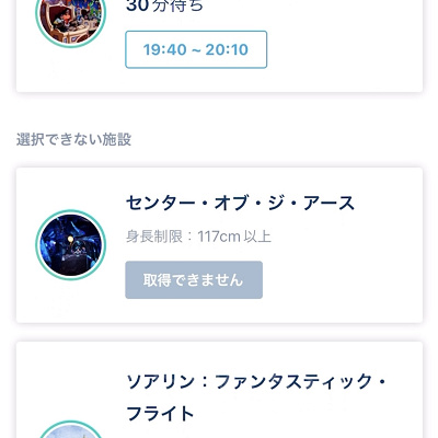 スタンバイパス「取得できません」（アトラクション）