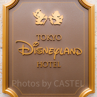 ディズニーホテルに宿泊