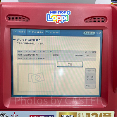 手順⑧「入場券」をタッチ