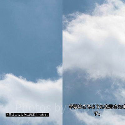 iPhoneで設定できる字幕スタイル「クラシック」（左）と「アウトラインテキスト」（右）