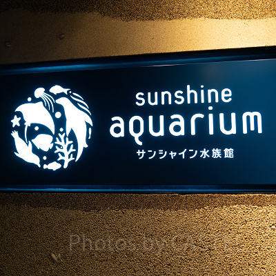 サンシャイン水族館