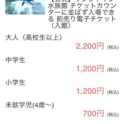 サンシャイン水族館チケット購入画面