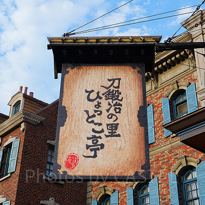 刀鍛治の里ひょっとこ亭