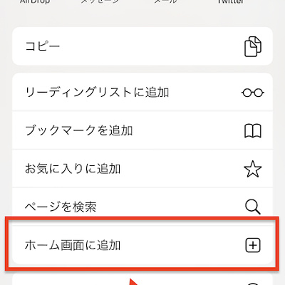 ホーム画面に追加をタップ（iPhone/サファリ）